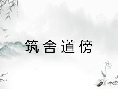 筑舍道傍
