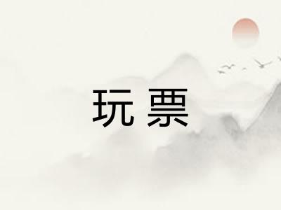 玩票
