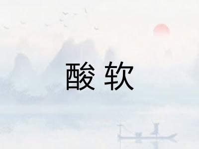 酸软