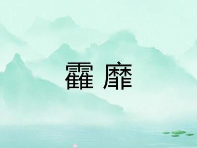 靃靡