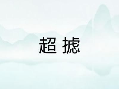 超摅