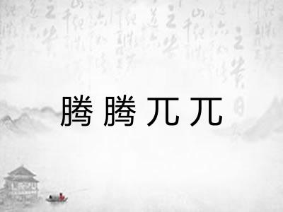 腾腾兀兀