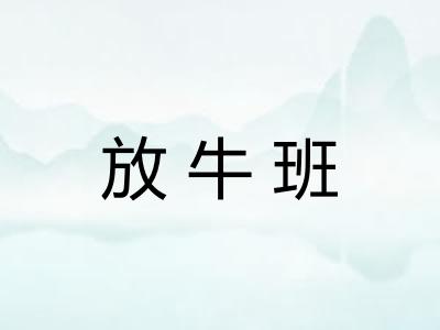 放牛班