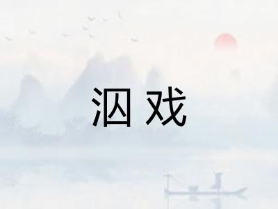 泅戏