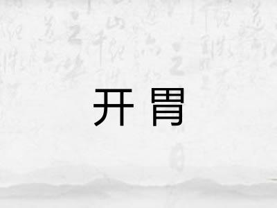 开胃