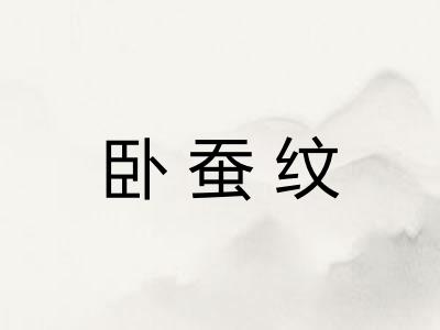 卧蚕纹