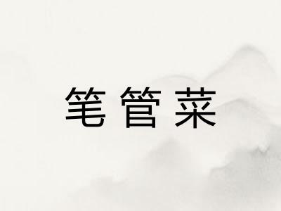 笔管菜