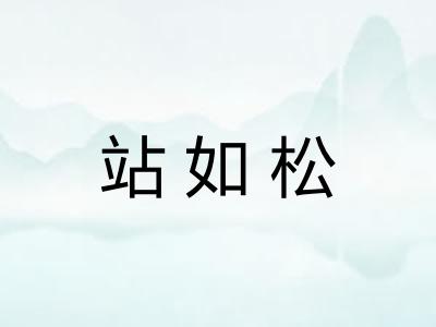 站如松