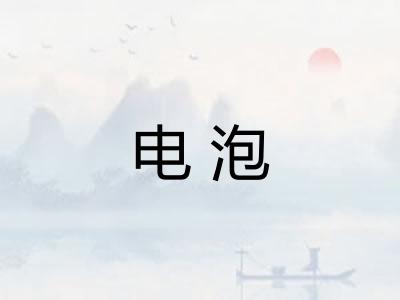 电泡
