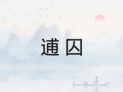 逋囚