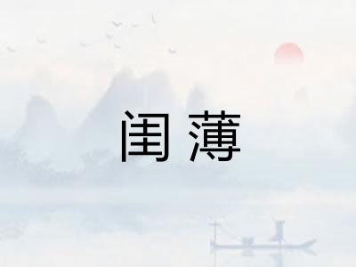闺薄