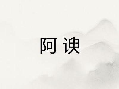 阿谀