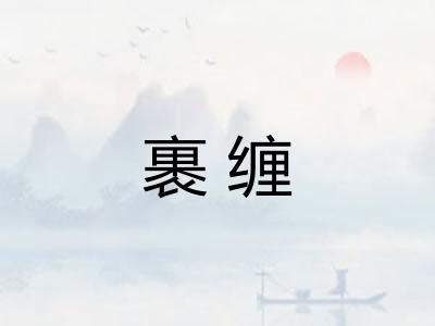裹缠
