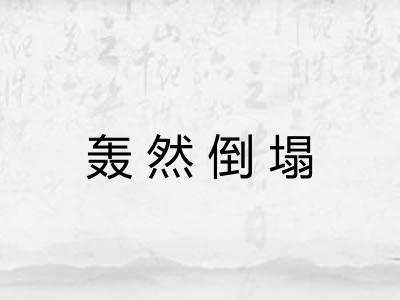 轰然倒塌