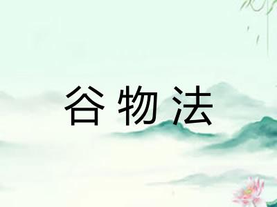 谷物法