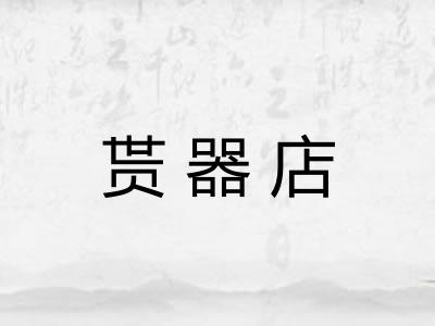 贳器店