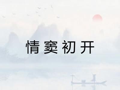 情窦初开