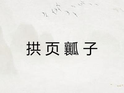 拱页瓤子