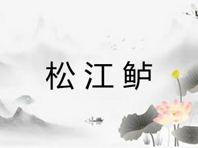 松江鲈