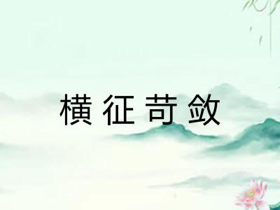 横征苛敛