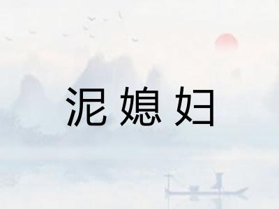 泥媳妇