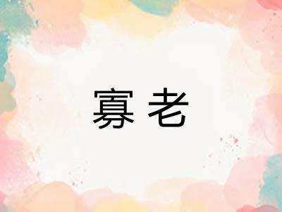 寡老