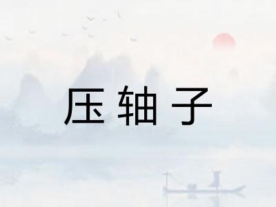 压轴子