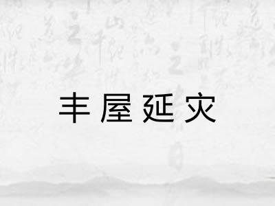 丰屋延灾