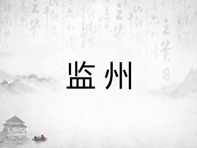 监州
