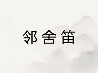 邻舍笛