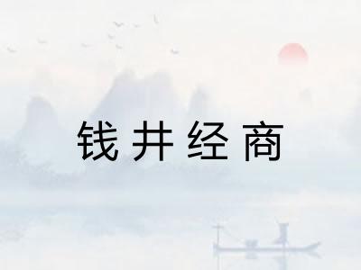 钱井经商