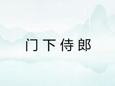 门下侍郎