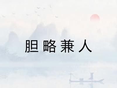胆略兼人