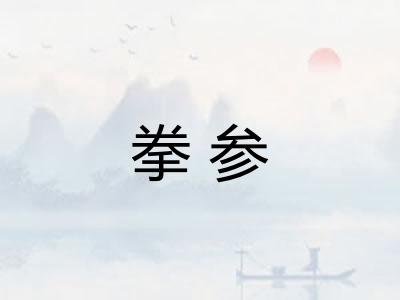 拳参