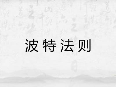 波特法则