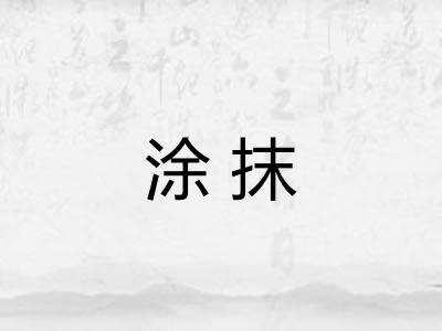 涂抹