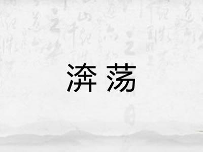 渀荡