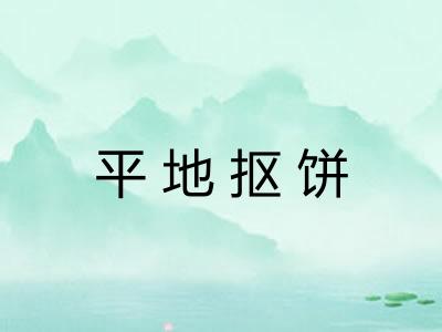 平地抠饼