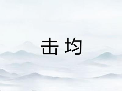 击均