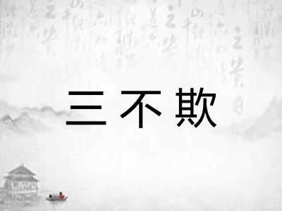 三不欺