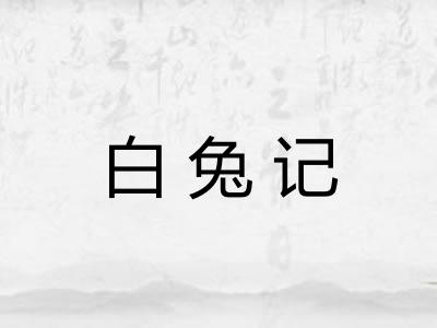 白兔记