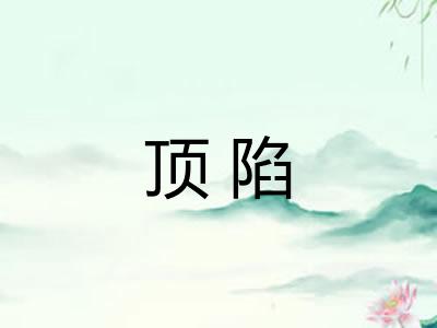 顶陷
