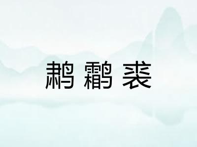 鹔鹴裘