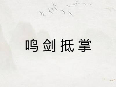 鸣剑抵掌