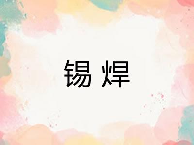 锡焊