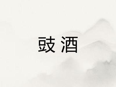 豉酒