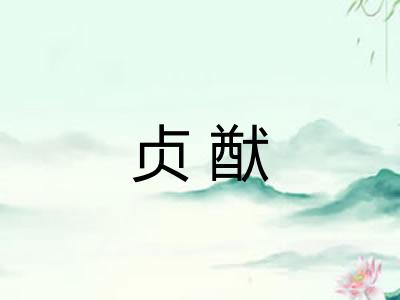 贞猷