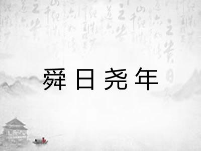 舜日尧年