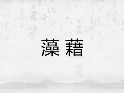 藻藉