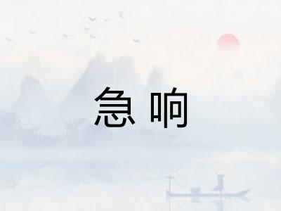 急响